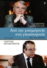 Δημήτριος Νανόπουλος, Γεώργιος Μπαμπινιώτης (Καστανιώτη, 2010) Απο την κοσμογονία στη γλωσσογονία μια συν-ζήτηση: Μια συν-ζήτηση