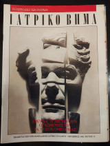 Ιατρικό βήμα τεύχος 13 οκτώβριος 1990