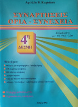 Συναρτήσεις. Όρια-Συνέχεια 4ης Δέσμης , Θεωρία με παρ.-επεξ., 270 λυμένες ασκ., 800 άλυτες ασκ., Διαγων., λύσεις- υποδείξ.- απαντ. άλυτων ασκήσεων