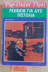 Ρέκβιεμ για δυο πιστόλια