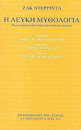 Η λευκή μυθολογία