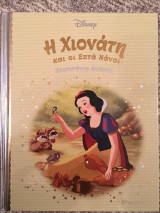 Η Χιονάτη και οι Επτά Νάνοι (Πλατινένια Έκδοση) Νο 2