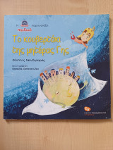 Το κουβερτάκι της μητέρας γης