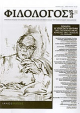 ΦΙΛΟΛΟΓΟΣ, ΤΕΥΧΟΣ 148, ΑΠΡΙΛΙΟΣ-ΜΑΙΟΣ-ΙΟΥΝΙΟΣ 2012