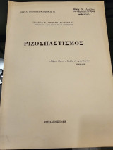 Ριζοσπαστισμός