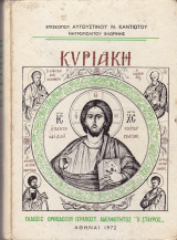 Κυριακή. Σύντομα κυρήγματα επί των ευαγγελικών περικοπών