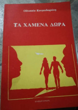 Τα Χαμένα δώρα