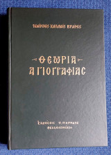 Θεωρία Αγιογραφίας