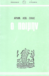 Ο Ποιμήν