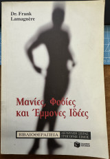 Μανίες, Φοβίες και Έμμονες Ιδέες