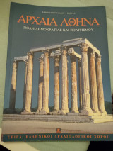 Αρχαία Αθήνα -Πόλη δημοκρατίας και πολιτισμού