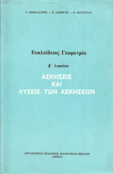 Ευκλείδειος Γεωμετρία Β' Λυκείου - Ασκήσεις και λύσεις των ασκήσεων (1985)