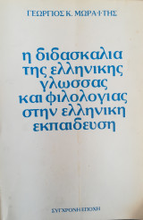 Η διδασκαλια της ελληνικής γλώσσας και φιλιλογίας στην ελληνική εκπαίδευση