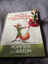 Μαγικά ηχογραφημένα παραμύθια Disney - Ρομπέν των δασών