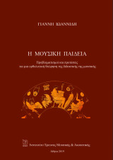 "Η Μουσική Παιδεία", Προβληματισμοί και προτάσεις για μια ορθολογική θεώρηση της διδακτικής της μουσικής