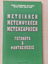 ΜΕΤΟΙΚΗΣΗ ΜΕΤΕΜΨΥΧΩΣΗ ΜΕΤΕΝΣΑΡΚΩΣΗ