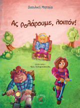 Ας ρολάρουμε, λοιπόν!