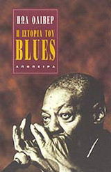 Η ιστορία του blues