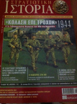 Στρατιωτική ιστορία[κόλαση επι τροχών τεύχος 166]