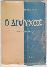 Ο δίψυχος (1958)