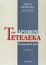 ΤΟΝ ΔΡΟΜΟΝ ΤΕΤΕΛΕΚΑ