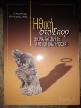 Ηθική στα σπορ