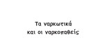 Τα ναρκωτικά και οι ναρκοπαθείς: Γεύσεις θανάτου