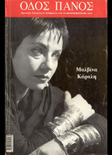 Οδός Πανός 119 : Μαλβίνα Κάραλη