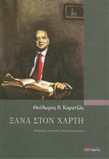 Ξανα στον χαρτη