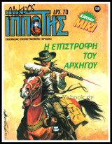 Μικρός Ιππότης #139: Κάπταιν Μίκι - Η επιστροφή του αρχηγού