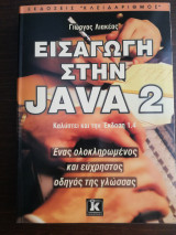 Εισαγωγή στην Java 2