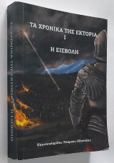 Τα Χρονικά της Εκτόρια Ι: Η εισβολή