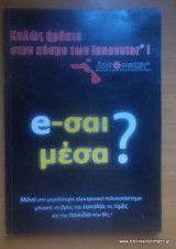 E-shop -Καλώς ήρθατε στον κόσμο των innovator -e-σαι μεσα?