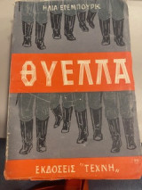 Θύελλα (Τόμος 2)