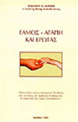 Γάμος - Αγάπη και Έρωτας
