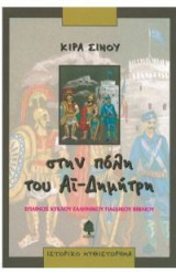 Στην πόλη του Αϊ-Δημήτρη
