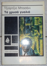 Τα χρυσα γυαλια 1981 τζορτζιο μπασανι