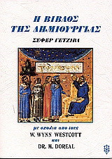 Η βίβλος της δημιουργίας: Με τις πενήντα πύλες της διάνοιας και τις τριάντα δύο άτραπους της σοφίας