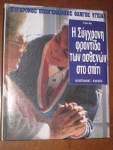 Η σύγχρονη φροντίδα των ασθενών στο σπίτι