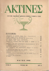 Ακτίνες, Τεύχος 160 Μάϊος 1955