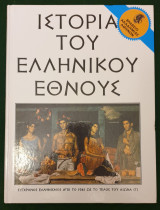 Σύγχρονος ελληνισμός από το 1941 ως το τέλος του αιωνα (Γ)