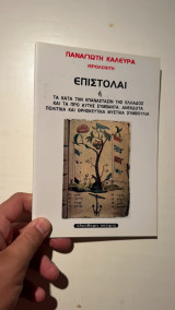 Επιστολαί: Ή τα κατά την επανάστασιν της Ελλάδος και τα προ αυτής συμβάντα, ανέκδοτα, πολιτικά και θρησκευτικά μυστικοσυμβούλια ήτοι εταιρείαι της Ασίας και της Ευρώπης ως προς την Ελλάδα και της Ελλάδος ως προς εαυτήν