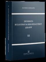 Ζητήματα βυζαντινού & εκκλησιαστικού δικαίου