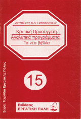 Κριτική προσέγγιση: Αναλυτικά προγράμματα - Τα νέα βιβλία