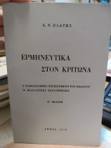 Ερμηνευτικά στον Κρίτωνα