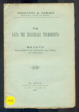Τα κατά της εκκλησίας τολμηθέντα