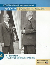Κωνσταντίνος Καραμανλής Αρχείο: Γεγονότα και κείμενα: 4. Η γέννηση της Ευρωπαϊκής επιλογής