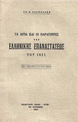 Τα αίτια και οι παράγοντες της ελληνικής επαναστάσεως του 1821