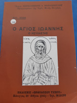 Ο άγιος Ιωάννης ο Ησυχαστής