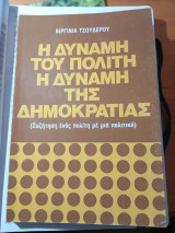 Η δύναμη του Πολίτη. Η δύναμη της δημοκρατίας. ( Συζήτηση ενός πολίτη με μια πολιτικό)